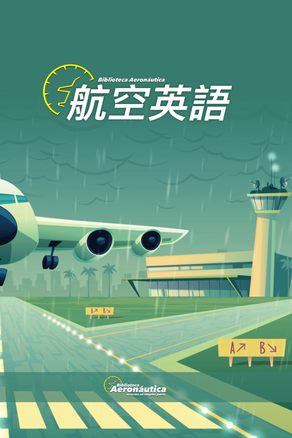 Aviation English(航空英語) 教材セット パイロットのためのICAO航空英語能力試験ワークブック | Simon